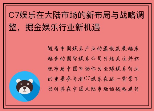 C7娱乐在大陆市场的新布局与战略调整,掘金娱乐行业新机遇 C7娱乐在大陆市场的新布局与战略调整,掘金娱乐行业新机遇